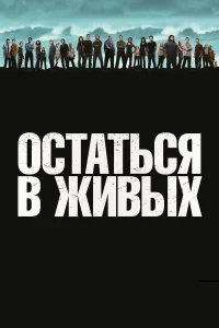 Остаться в живых онлайн